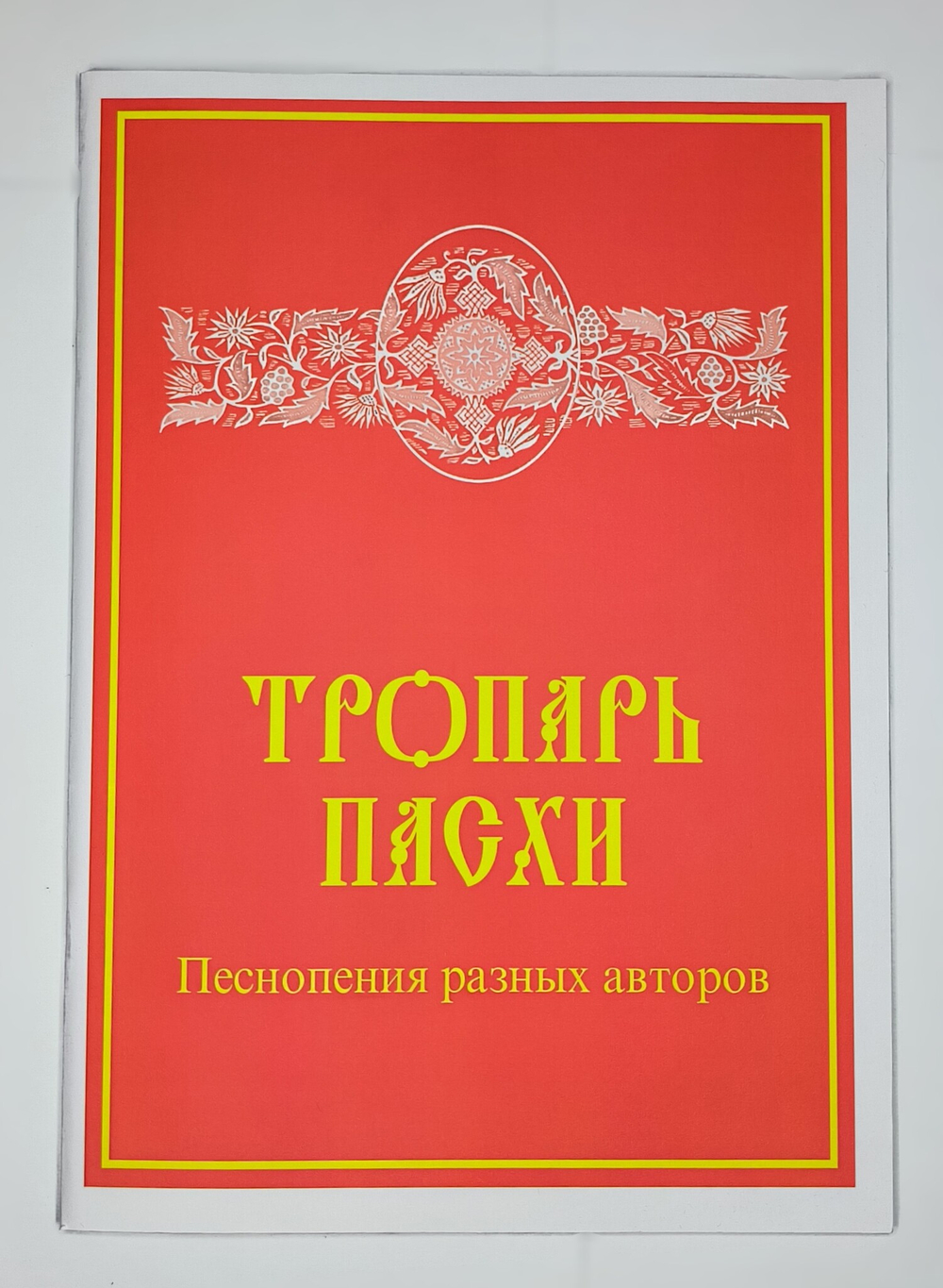 № 141 Тропарь Пасхи: Песнопения разных авторов: составитель Е.С.Кустовский