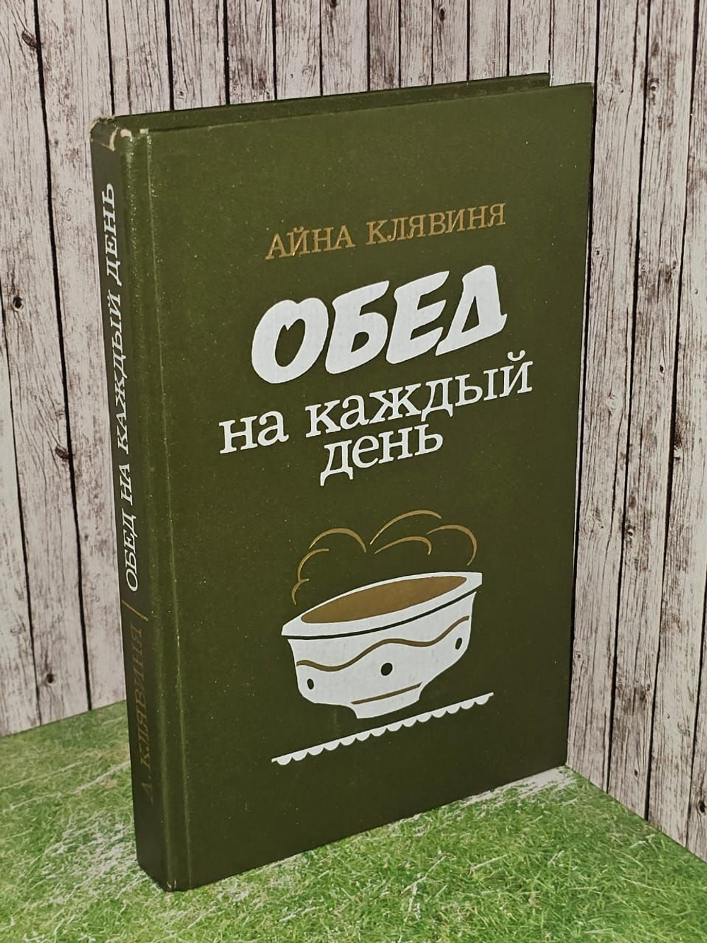 Обед на каждый день. Айна Клявиня
