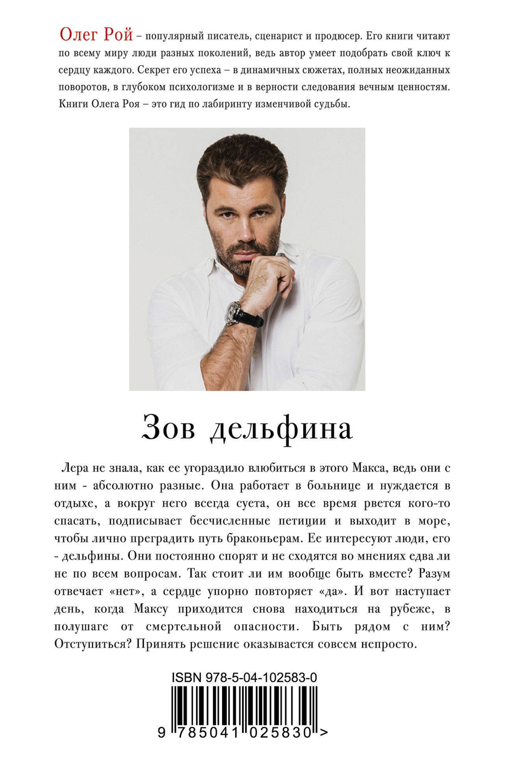 Зов дельфина Рой Олег