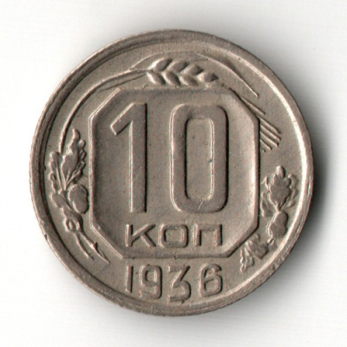 10 копеек 1936 год