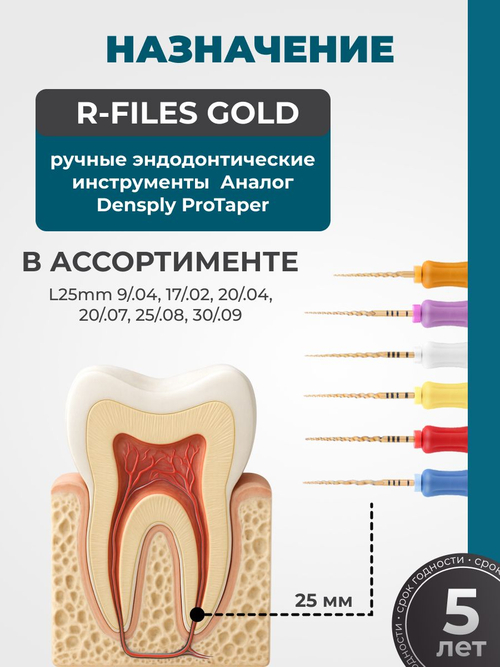 Ручные эндодонтические инструменты STEA R-Files Gold, 25мм