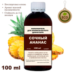 АНАНАС - Наполнитель для ароматического диффузора