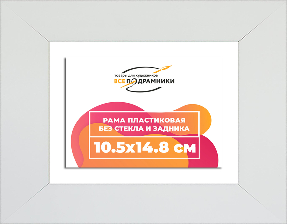 Рама 10,5x14,8 для картин и фотографий