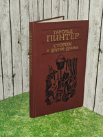 "Сторож" и другие драмы. 1988 г. Пинтер Гарольд
