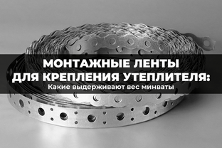 Монтажные ленты для крепления утеплителя: какие выдерживают вес минваты