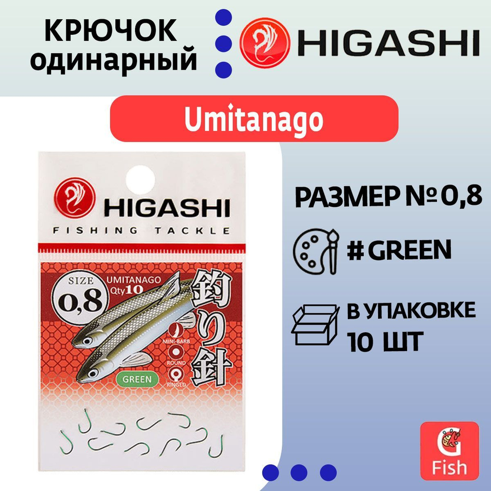 Крючок одинарный HIGASHI Umitanago ringed #0,8 Green