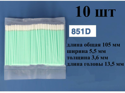 Палочки 105мм (100 шт) №851D для очистки принтерных голов