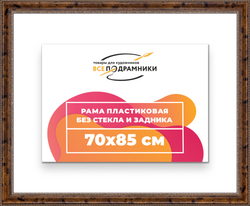 Рама 70x85 для картин и фотографий
