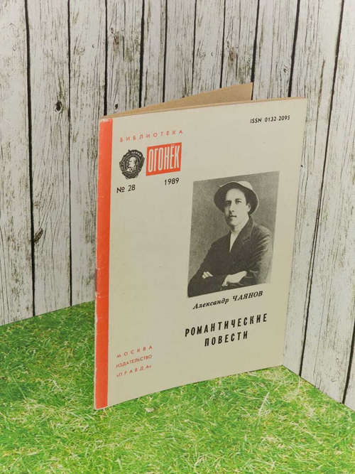 Журнал "Огонек" № 28 1989г. Романтические повести.