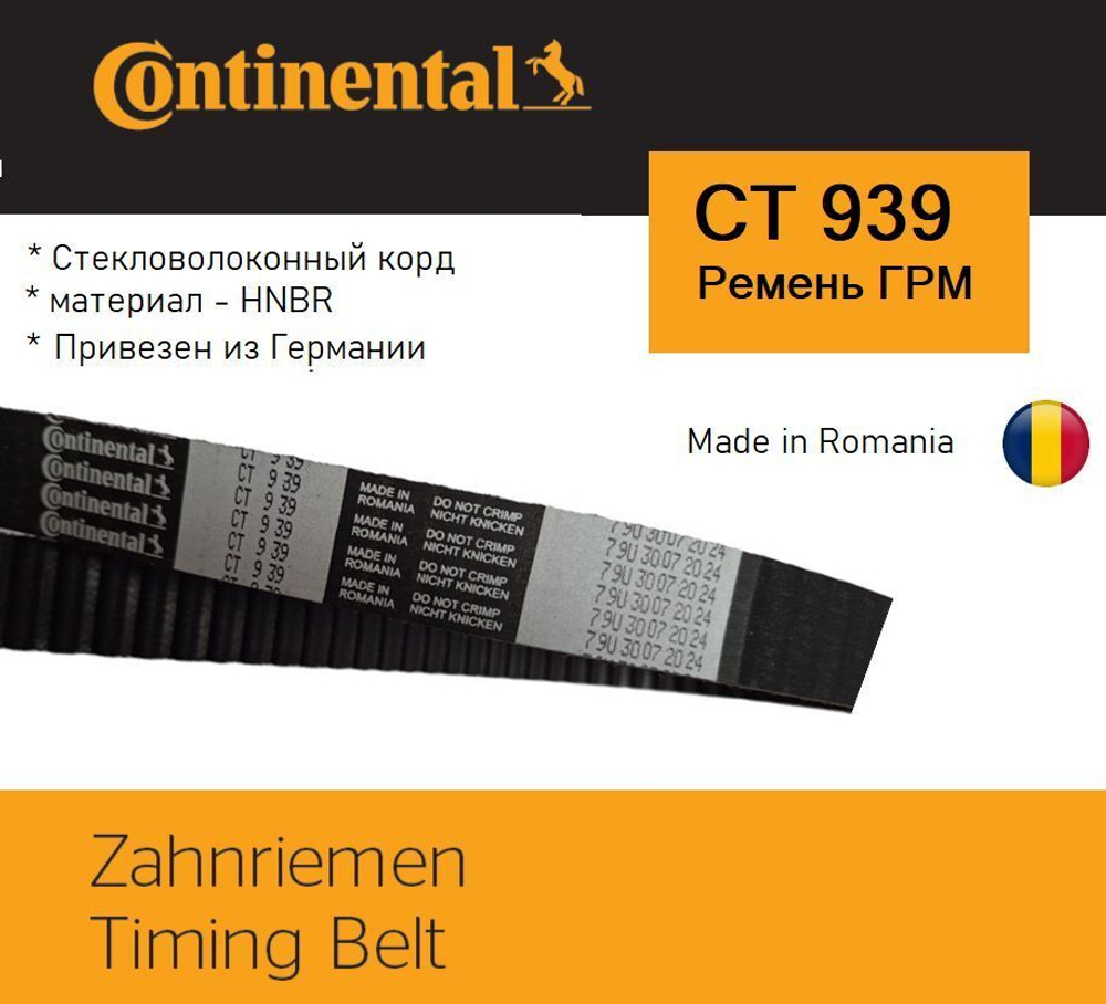 Ремень ГРМ Continental CT939 VW OEM 074109119R