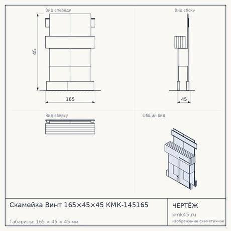 Скамейка Винт 165×45×45 КМК-145165