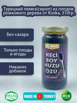 Турецкий  пекмез (сироп) из плодов рожкового дерева от Koska