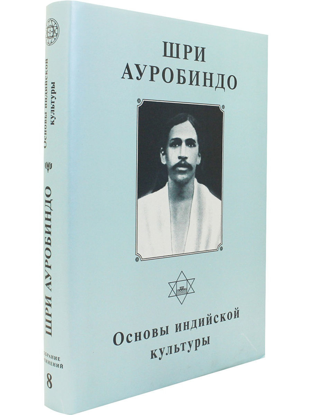 Шри Ауробиндо. Собрание сочинений. Том 8. Основы индийской культуры