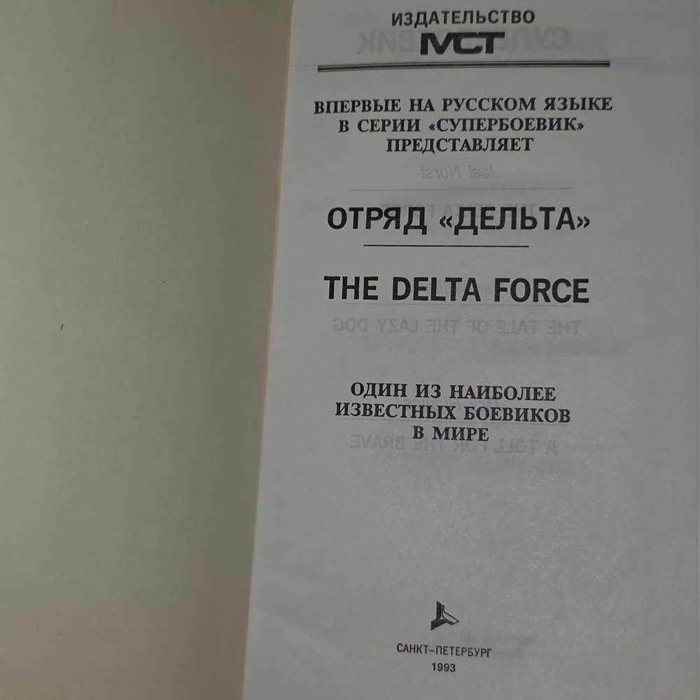 книга " Отряд Дельта "