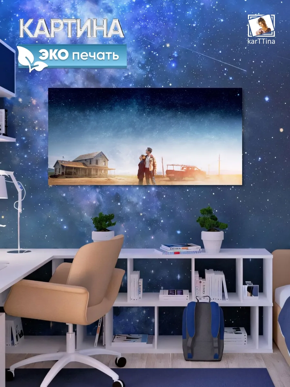 Картина на стену "Интерстеллар Небо", 80х40 см