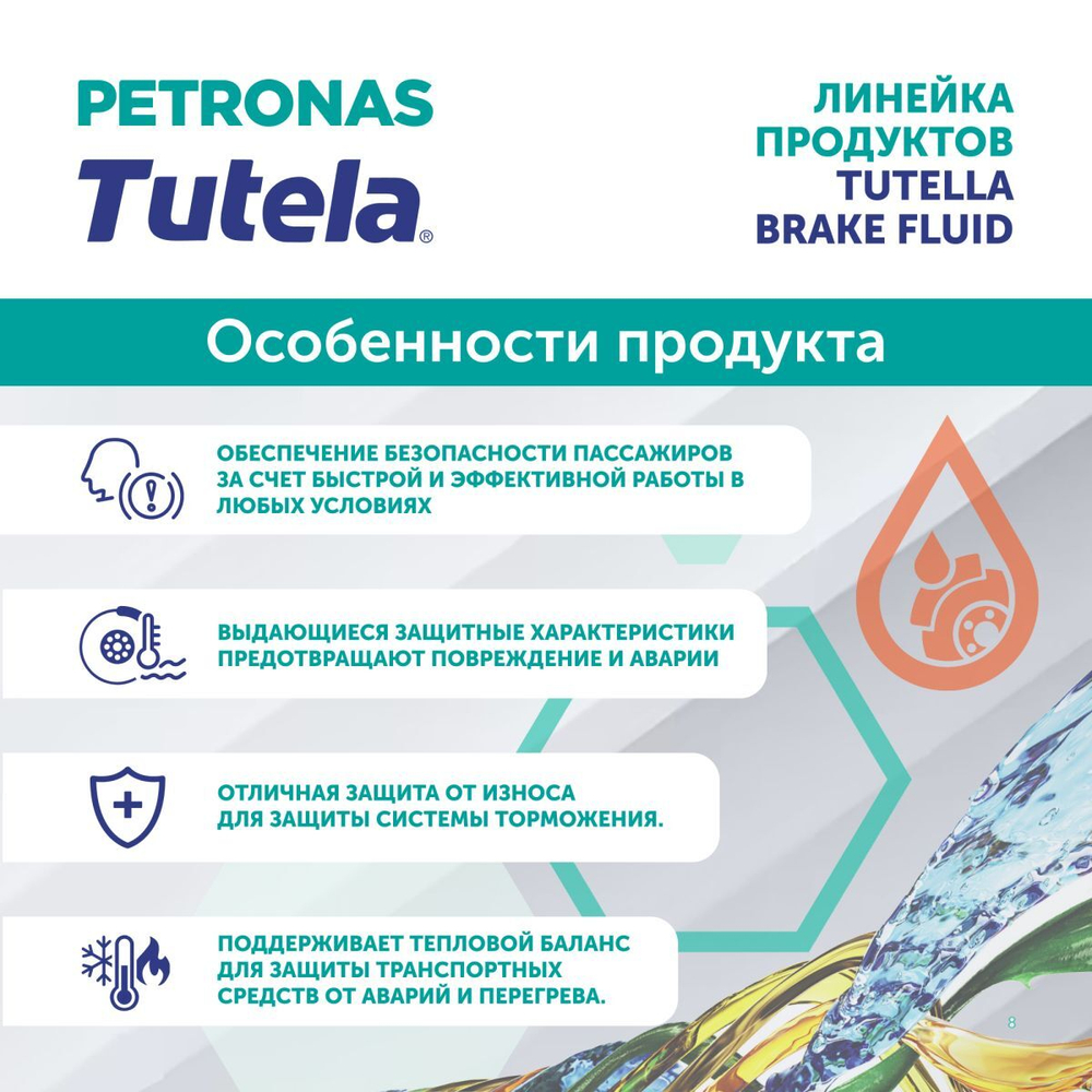 Жидкость тормозная PETRONAS TUTELA BRAKE FLUID DOT 4 LV 1л