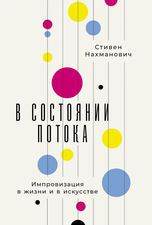 В состоянии потока: Импровизация в жизни и в искусстве