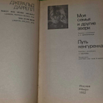 Даррелл Джеральд. Моя семья и другие звери. Путь кенгуренка.