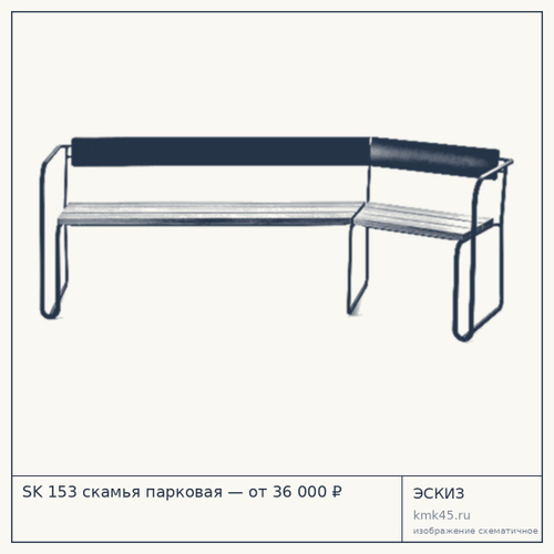 SK 153 скамья парковая — от 36 000 ₽