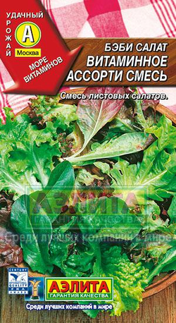 Салат Бэби Витаминное ассорти смесь 0,5г