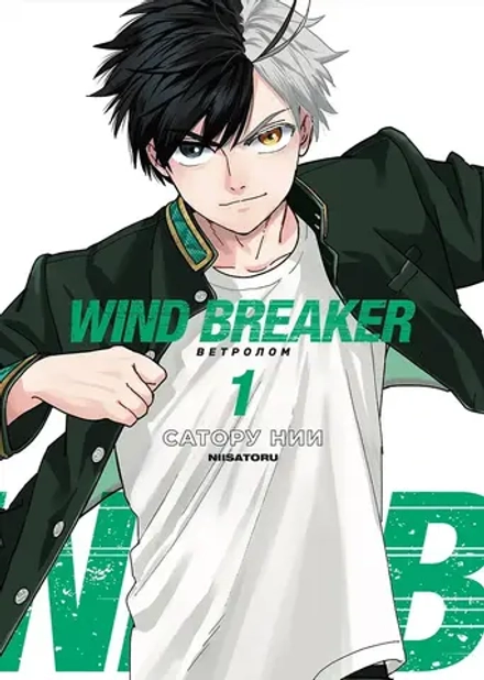 Манга Wind Breaker. Ветролом. Том 1
