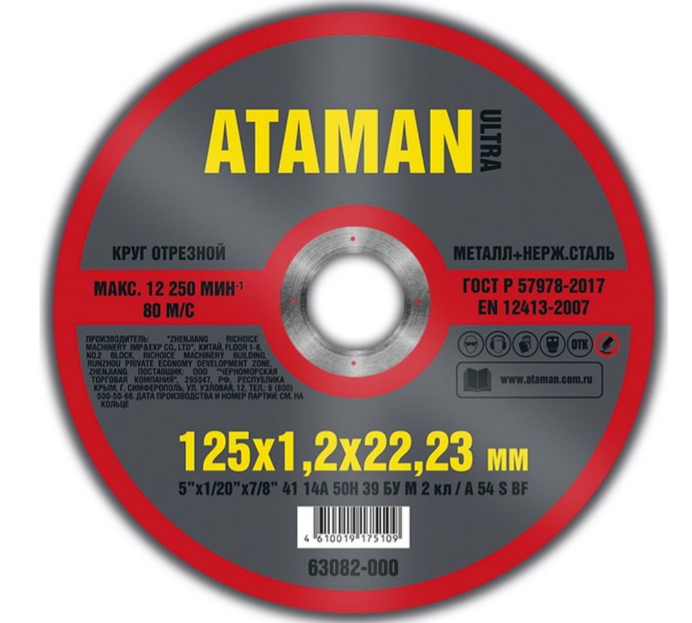 Диск отрезн. 125*1,2*22мм мет.+ нерж. ATAMAN **** Диск отрезн. 125*1,2*22мм мет.+ нерж. ATAMAN ****