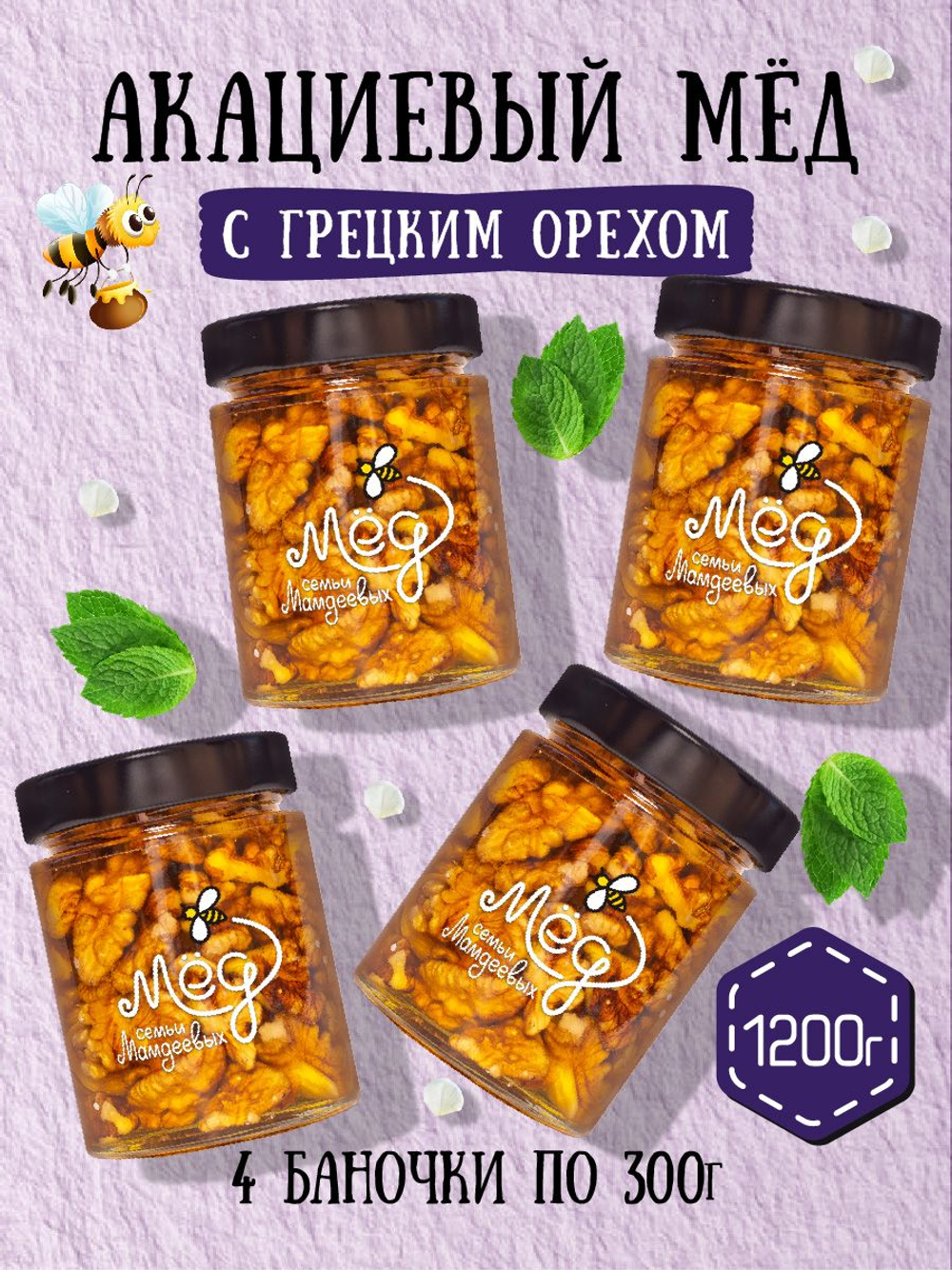 Мёд натуральный акациевый с грецким орехом набор (4 банки по 300 г), 1200 г