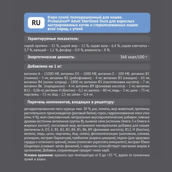 Сухой корм ProBalance Adult Sterilized Duck для кастрированных котов и стерилизованных кошек с уткой