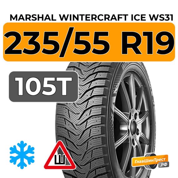 Marshal WinterCraft Ice WS31 SUV 235/55 R19 105T шип.