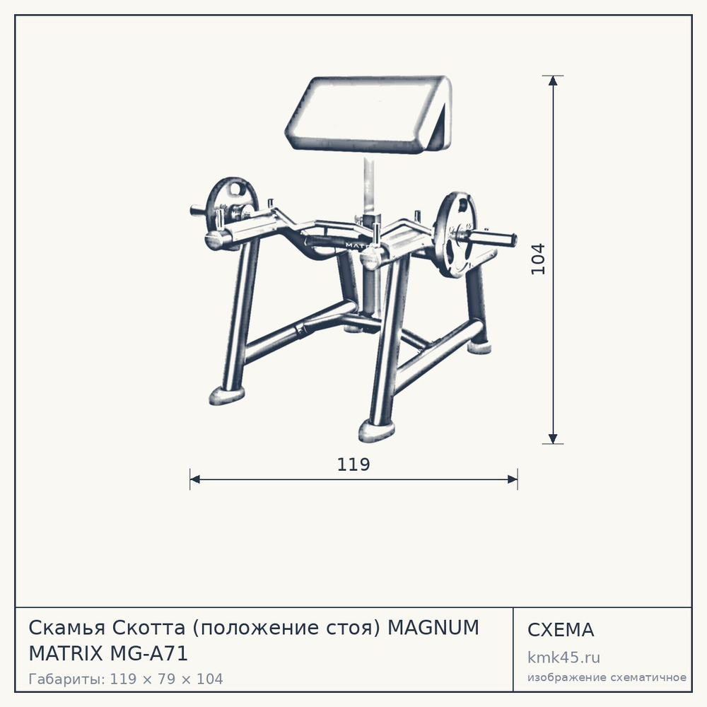 Скамья Скотта (положение стоя) MAGNUM MATRIX MG-A71 — от 155 000 ₽