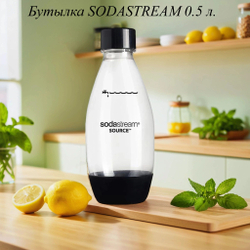 Бутылка SODASTREAM 0.5 л.