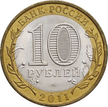 10 рублей 2011 Республика Бурятия (Российская Федерация)