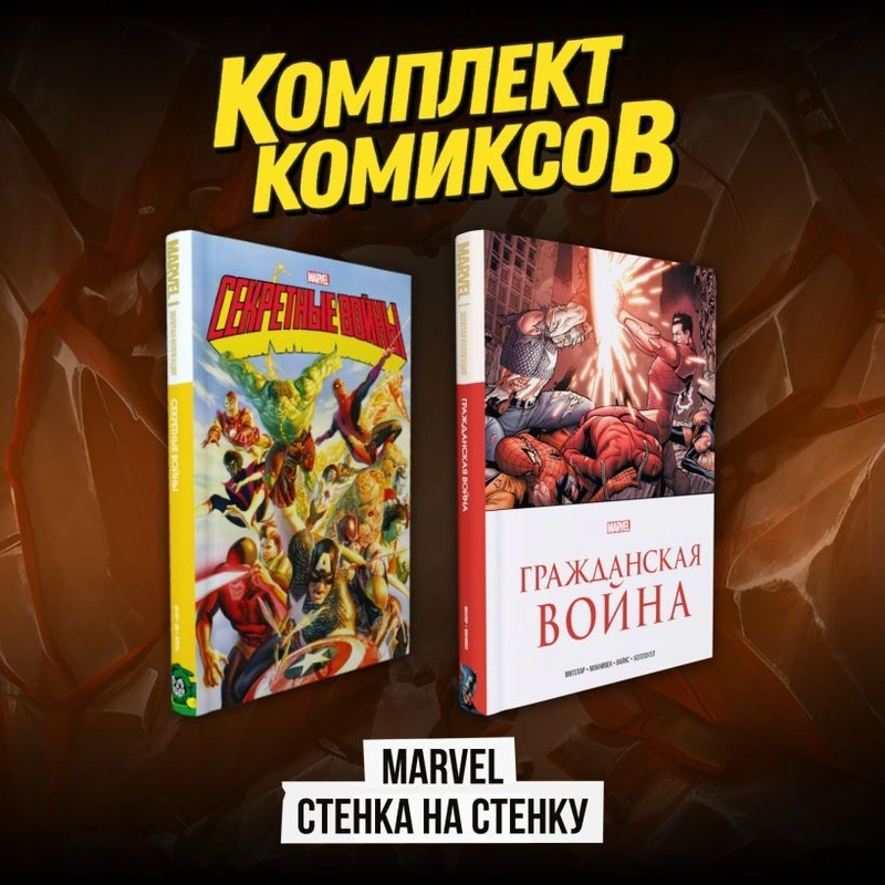 Комплект комиксов «Marvel Стенка на стенку»