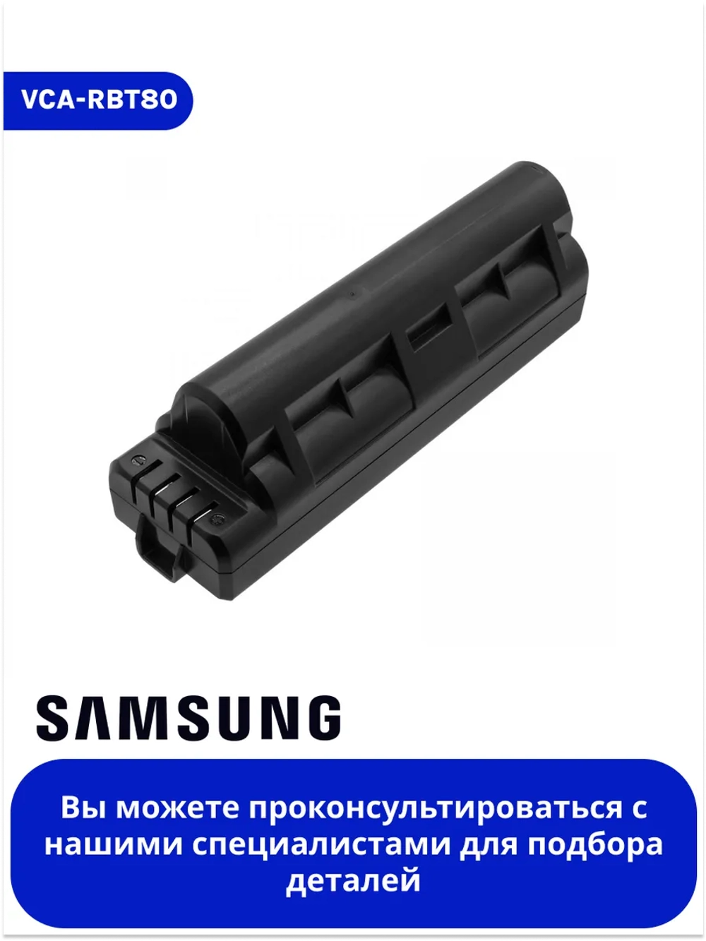 Батарея (аккумулятор) для робот-пылесоса - DJ96-00233A (VCA-RBT80)