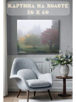 Картина на стену 40 X 50 Туман