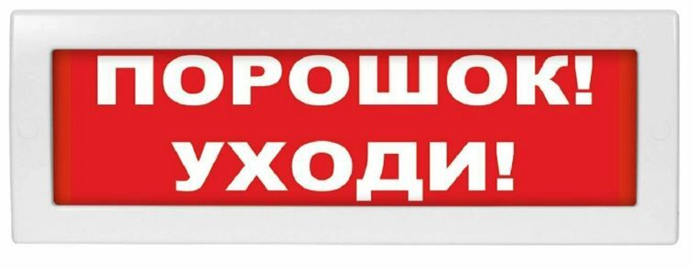 LUIS+ L-24 "Порошок уходи", Оповещатель охранно-пожарный световой плоское табло, корпус на защёлке,