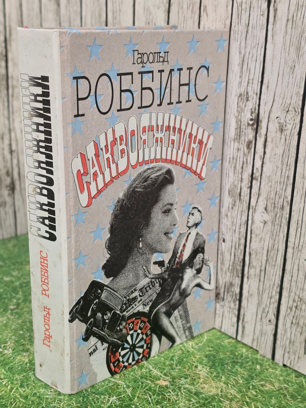 Роббинс Гарольд. Саквояжники