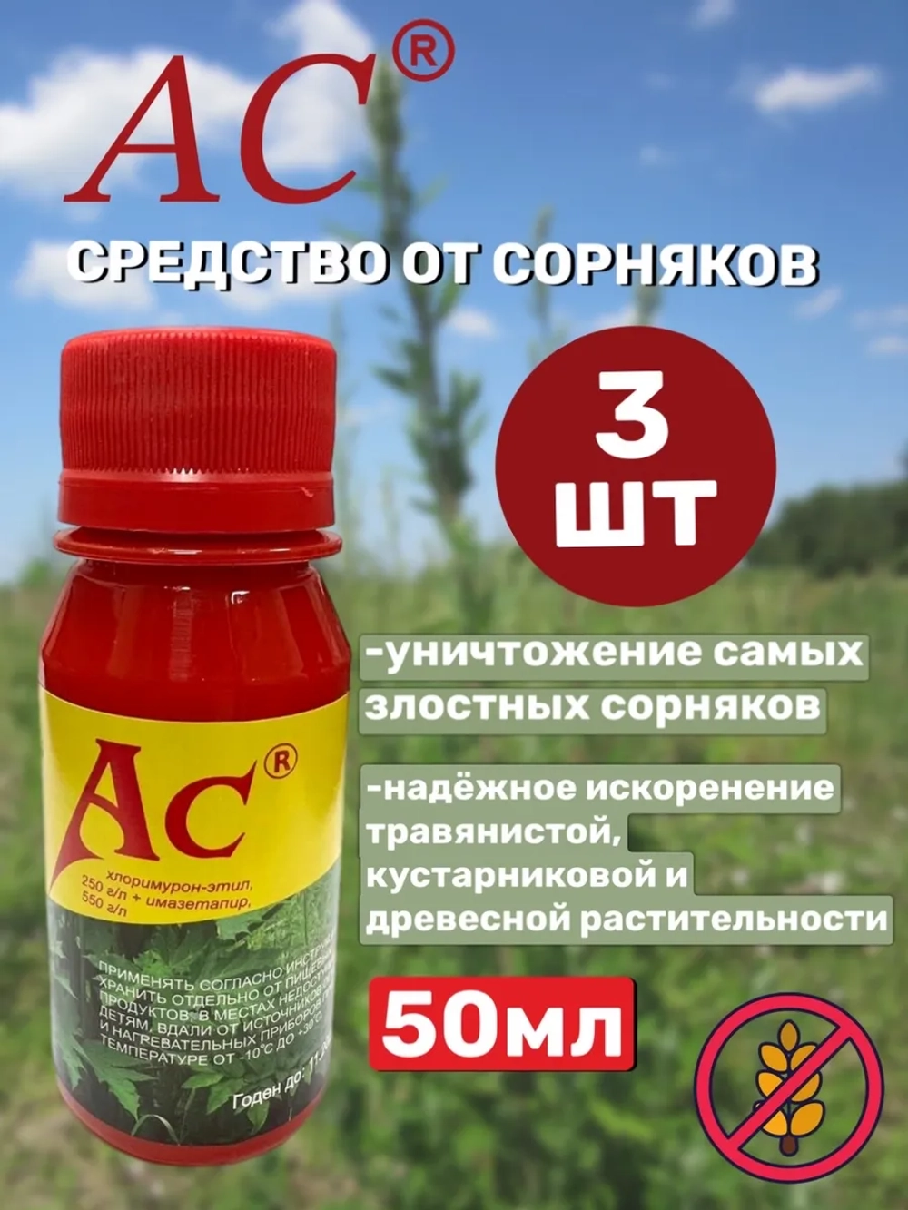 АС гербицид 50 мл. От сорняков (3 шт )