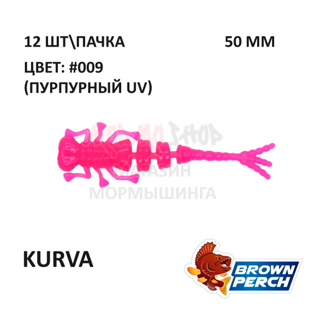 Kurva 50 мм - приманка Brown Perch (12 шт)