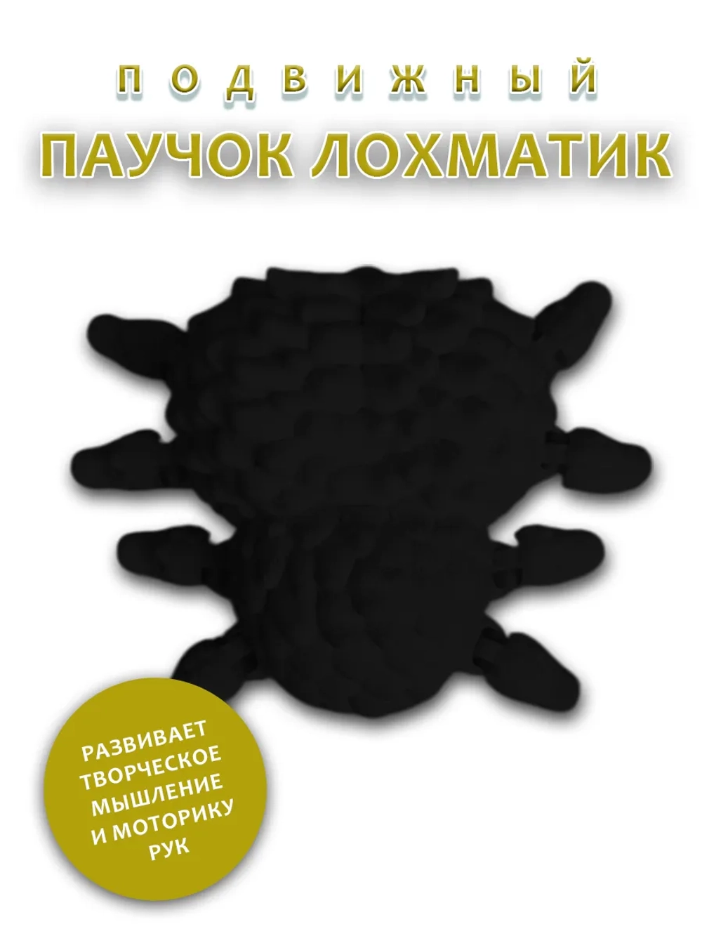 Паучок