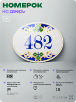 Номер на дверь квартиры 482, для кабинета, офиса, в средиземноморском стиле, шильдик 10 х 7,5 см, белый, Айдентика Технолоджи