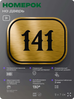 Номерок на дверь квартиры 141, для кабинета, офиса, шильдик 9 х 7 см, золотистый, Айдентика Технолоджи