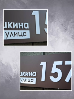 Адресная табличка на дом с объемными буквами