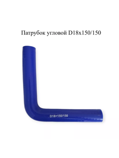 Патрубок угловой 90° силиконовый D18х150/150