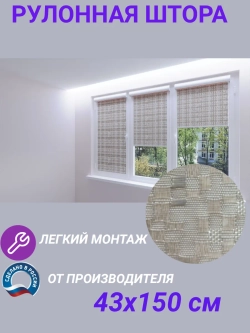 Рулонные шторы жалюзи 43х150 см