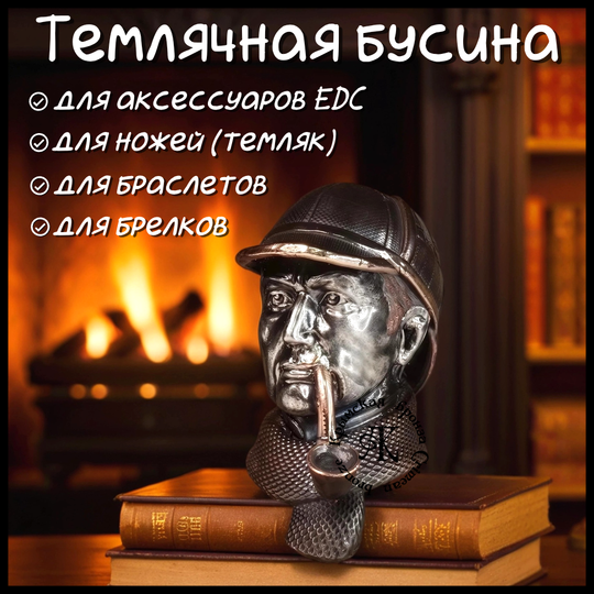 Темлячная бусина "Шерлок" для ножей , бронза + никелирование