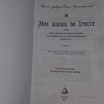 Моя жизнь во Христе. Кронштадтский Иоанн .
