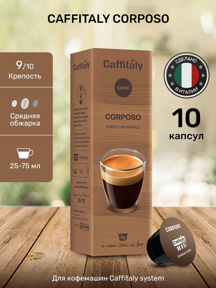 Кофе в капсулах Caffitaly Corposo