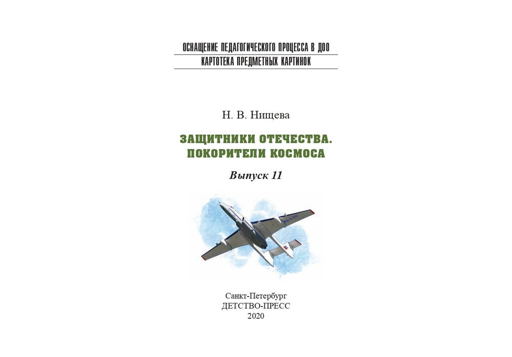Картотека предметных картинок. Выпуск 11. Защитники Отечества. Покорители космоса. 3-7 лет.(Новый формат) ФГОС. Наглядный дидактический материал.