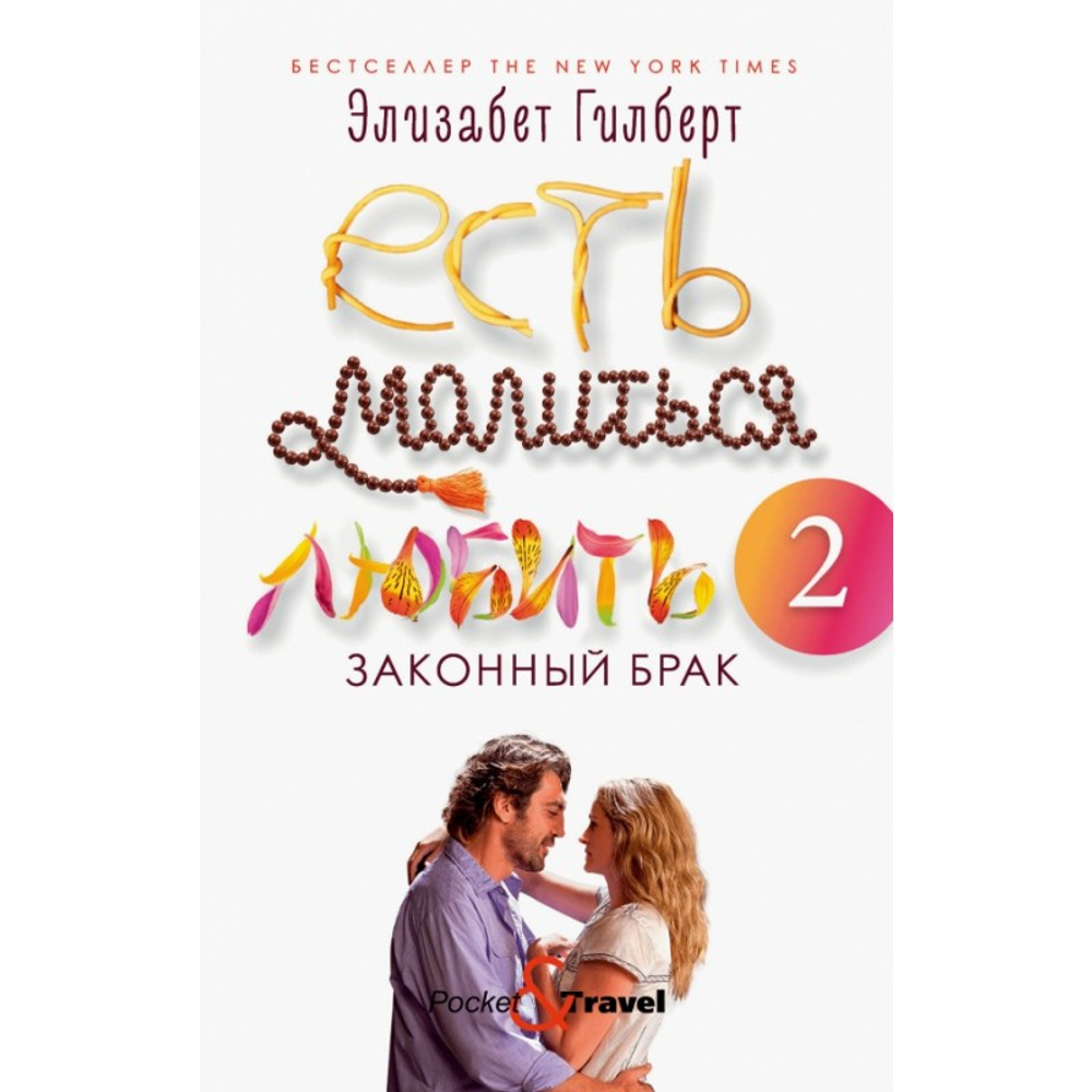 Рипол Есть, молиться, любить 2: Законный брак. Гилберт Э., изд.: Рипол, авт.: Гилберт Э., серия.: Pocket&Travel
